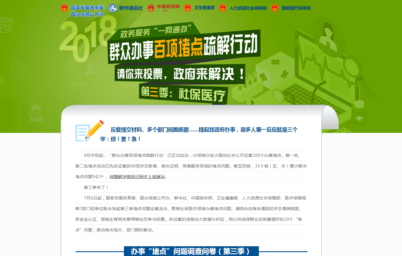 群众办事百项堵点疏解行动请你来投票，政府来解决（第三季社保医疗）