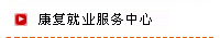 康复就业服务中心