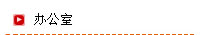 办公室