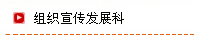 组织宣传发展科
